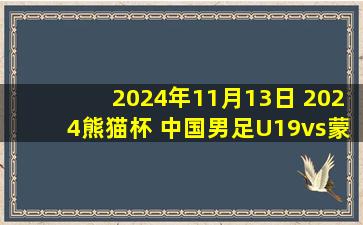 2024年11月13日 2024熊猫杯 中国男足U19vs蒙古U19 进球视频